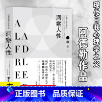 [正版]洞察人性 阿德勒心理学经典社会与生活人际交往顾客职场说话性格行为基础自卑与超越原理剖析理解人性动机图不要挑战人