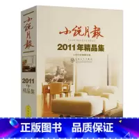 [正版]小说月报2011年精品集 收录徐则臣池莉迟子建毕飞宇张翎笛安陈应松胡学文金仁顺姚鄂梅中短篇小说作品集书籍