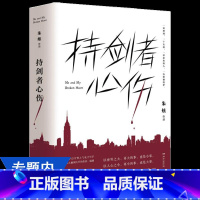 [正版]朱炫作品:持剑者心伤 知乎人气写手大师兄朱炫作品青春文学奇幻小说另著年少荒唐等书籍