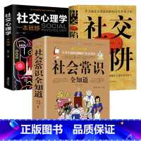 [正版]3册 不可不知的2000个社会常识:社会常识全知道+社交陷阱+社交心理学一本就够 语言口才社交为人处世心理学图