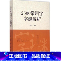 [正版]2500常用字字谜解析 王德海编著中国传统文化猜谜谜语逐条解析书籍