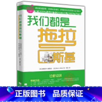 [正版]4本39 我们都是拖拉斯基//写给年轻人的拖延心理学书戒了吧终结拖延症人生有限拖延有害告别拖延带来的恐惧和焦虑