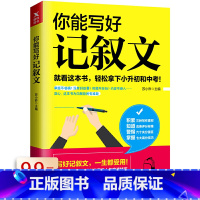 [正版]你能写好记叙文//初高中小学生语文作文素材范文指导写作技巧方法作文写作水平书籍轻松写出好作文