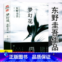 [正版]东野圭吾作品:梦幻花 日本惊悚恐怖悬疑侦探推理文学小说书籍白夜行变奏三部曲解忧杂货铺恶意新参者嫌疑人X的献身