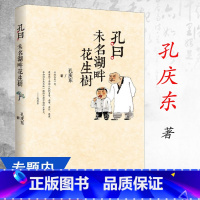 [正版]孔曰:未名湖畔花生树 孔庆东作品书籍北京大学的教授学者日常趣闻趣事散文随笔书籍