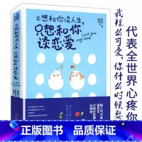 [正版]柒先生作品:不想和你谈人生只想和你谈恋爱 都市情感小说因为你我爱上了这个世界致我们单纯的小美好我要我们在一起