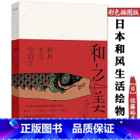 [正版]和之美 日本和风生活绘物志美食文化当令节气饮食食材生活智慧书籍日本风俗食具花鸟风月日本史四季风物中的日式美学和