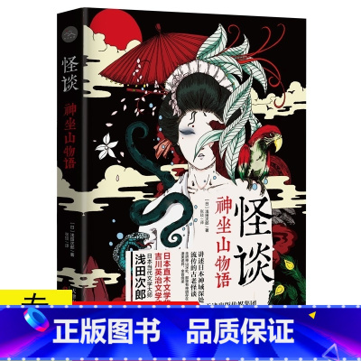 [正版]怪谈:神坐山物语 浅田次郎作品著作日本悬疑推理故事物语怪奇神鬼怪小说集书籍