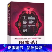 [正版]豪门生存手记 御井烹香 著//古言深闺宅斗青春文学小说书籍只因暮色难寻良陈美锦祸国凤女谋嫁