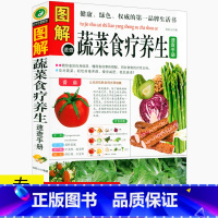 [正版]图解蔬菜食疗养生速查手册 蔬菜水果素食菜谱毒养颜瘦身美容四季养生营养养生书食疗养生大全饮食与健康书籍