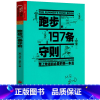 [正版]跑步197条守则 户外运动跑步健身运动书籍献给全世界跑步爱好者跑者欢乐的跑步手册守则无伤姿势跑法跑步模式