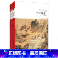 [正版]古文观止(上下2册全本无障碍阅读)中国文化国学经典古诗词文学随笔古代散文初高中学生课外阅读书籍