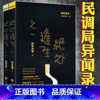 [正版] 耳东水寿:绝处逢生 全套2册悬疑推理恐怖惊悚鬼怪小说书籍民调局异闻录勉传风起惊蛰潜龙初升鬼吹灯盗墓笔记古董局