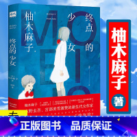 [正版]终点的少女 [日]柚木麻子用四篇故事写尽女生青春成长的酸甜文学小说书籍下午茶的敦子东京女子会再见了伊藤君