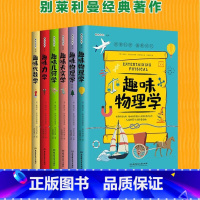 6册 趣味科学系列 [正版]别莱利曼趣味天文学代数学几何学力学天文学物理学续编学数学在日常生活中的应用问题揭秘你好玩转藏