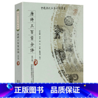 [正版]中国历代名著全译丛书:唐诗三百首全译(修订版)//唐诗三百首全解汉唐词笺书籍