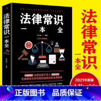 [正版]法律常识一本全(非专业) 懂点基础常用法律知识全知道大全指南书籍对照新的民法典理解与适用解读释义一本书读懂法律