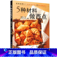 [正版]5种材料做西点//300余种家常西点烘焙用*少的材料简单的操作步骤让你一学就会点心面包制作教程新手入门书籍