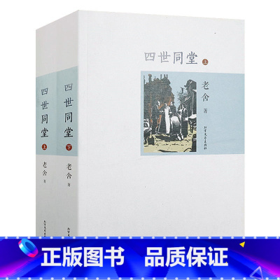 老舍作品:四世同堂(上下册) [正版]城南旧事林海音萧红朱自清沈从文鲁迅老舍冰心寄小读者彷徨呐喊繁星春水论语林家铺子狂人