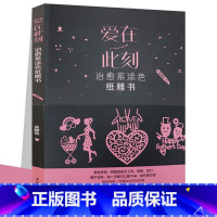 [正版]爱在此刻治愈系涂色纸雕书//吴静宜手工创意diy时光丛林仲夏夜花间纸韵微光尘埃刮画书籍此刻花开片纸生花时令变化