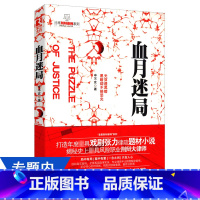 [正版]首席刑辩律师系列:血月迷局/悬疑恐怖惊悚推理律政题材小说书籍尸语者犯罪心理档案梦游症精选律师工作手记等