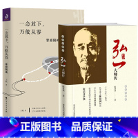 [正版]2册 弘一大师传+一念放下,万般从容:李叔同传 弘一法师的人生智慧弘一大师传李叔同传记书籍心灵修养励志禅心