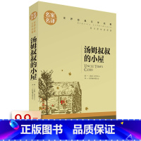 [正版]汤姆叔叔的小屋 斯托夫人世界经典文学名著儿童学生课外阅读书籍