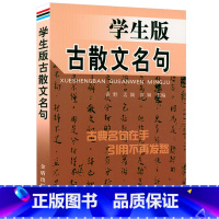 学生版古散文名句 初中通用 [正版]学生版古散文名句 古典名句中国古代诗歌散文欣赏古典名句文言趣读入门书籍