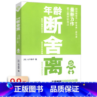 [正版] 年龄断舍离 (日)山下英子 著//极简生活工作主义方式自律励志缓解压力心灵修养励志领略简朴生活真谛书籍