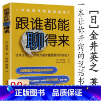 [正版]跟谁都能聊得来 [日]金井英之高情商口才语言表达人际关系社交说话礼仪书籍让你特别会聊天不会说话你就输了