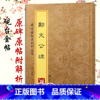 [正版]砚台金帖系列52教程+原贴魏碑郑文公碑 历代碑帖原版碑帖拓印详解分析教程辅导书籍 初学者毛笔入门原帖临摹 软笔