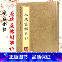 [正版]砚台金帖唐欧阳询九成宫醴泉铭 历代碑帖精粹旁注 书法碑帖 楷书 毛笔字帖 欧阳询九成宫碑帖九成宫碑字帖