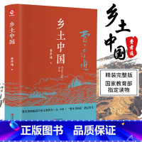 [正版]乡土中国 费孝通 乡土中国高中版 统编高中语文教科书配套阅读 整本书阅读任务书 乡土中国人民出版社商务印书馆