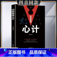 [正版]玩的就是心计 谋略 心理学 成功励志 心机书籍书排行榜全册 生意经 职场人际沟通 做人做事得经典智慧全集