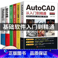 [正版]全六册2021新版AutoCAD从入门到精通教程书籍+办公软件+ps+新手学电脑 零基础autocad2020