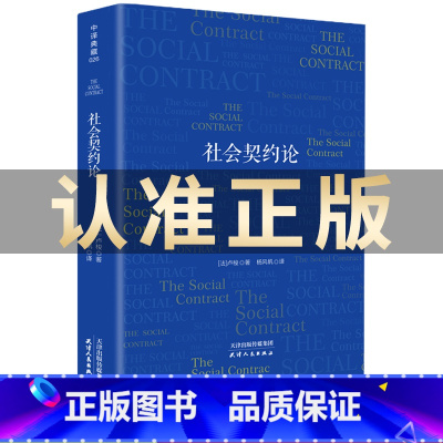 [正版]社会契约论 卢梭著思想深刻影响人类民主进程美国独立宣言法国人权宣言书籍忏悔录外国文学政治理论