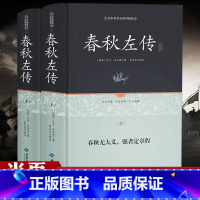 [正版]精装春秋左传正义书左丘明注 吕氏春秋今生今注战国策左传国学经典书籍全套 杨伯峻春秋书籍注疏精文白对照战国历史书