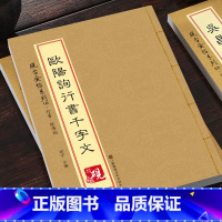 [正版]欧阳询行书千字文字帖 欧阳询行书临慕 砚台金帖系列.16赵孟俯楷书历代原碑原贴 初学者毛笔入门原帖临摹 软笔书