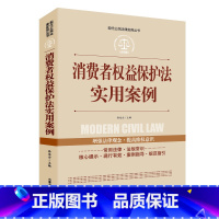 [正版]全案例讲解消费者权益保护法实用案例 中华人民共和国常用法律法规大全书籍 新司法解释 法律工具书学法用法法律常用