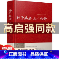 [正版]高启强精装孙子兵法三十六计 精装珍藏版 与三十六计孙子兵书全套全集 孙膑六韬吴子线装原著文白对照精装36计江苏