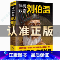 [正版]刘伯温传 中国历史人物烧饼歌刘伯温书籍全套帝王师刘伯温深不可测刘伯温全集神机妙算刘伯温人物历史书籍书排行榜