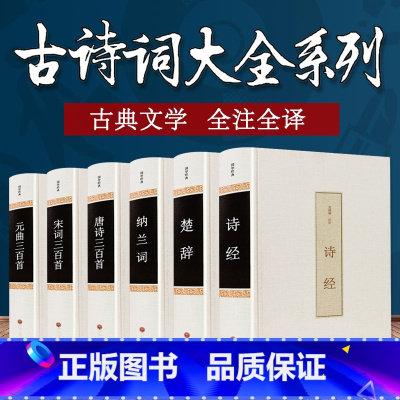 [正版]6册完整版中国古诗词大全集 诗词歌赋全诗经纳兰词纳兰容若唐诗宋词元曲三百首全套注释+赏析风雅颂305首古代诗词