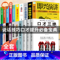 [正版]全套15册即兴演讲樊登如何提升说话技巧口才三绝套装为人三会幽默语言社交人际交往沟通书提高情商高的书籍书女人