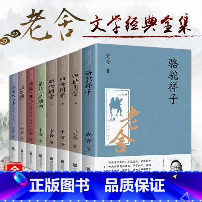 [正版]8册全套老舍经典作品全集骆驼祥子原著四世同堂茶馆龙须沟我这一辈子济南的冬天散文集完整版小说初中生七年级课外阅读