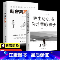 [正版]全套2册把生活过成你想要的样子人生要懂断舍离版人生书籍正能量成长励志青春文学自律书提升自己的气质修养青少年经管