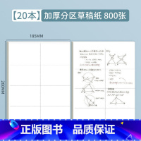 [20本/800张]分区草稿纸 [正版]草稿纸小学生用分区草稿本加厚空白演草纸稿纸初中生高中生大学生考研演算纸验算纸数学