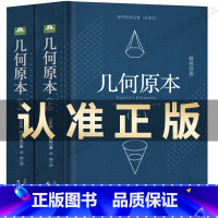 [正版]精装646页几何原本 欧几里得原版中文全译本无删减古希腊数学原理平面几何数论与代数基本九章算术初高中学生逻辑思