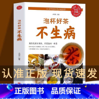 [正版]泡杯好茶不生病 保健养生茶饮图鉴 识茶 茶文化 养生食疗保健书籍预防疾病不用药只要泡杯好茶系统解读如何自制茶包