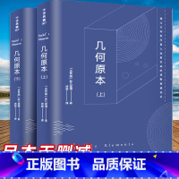 [正版]646页完整版几何原本 欧几里得原版全译插图本古希腊数学原理平面几何数论与代数基本九章算术初高中学生逻辑思维书