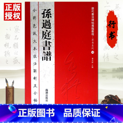 [正版]42CM原帖+教程孙过庭书谱解析笔法讲解 历代书法碑帖导临教程草书全彩色放大本技法解析及全帖 书谱 孙过庭 放